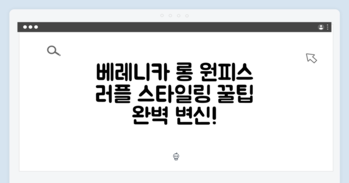 베레니카 러플 롱 원피스 스타일링 마스터하기