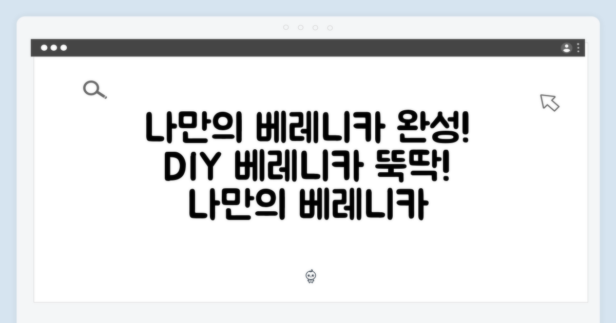 나만의 베레니카 완성