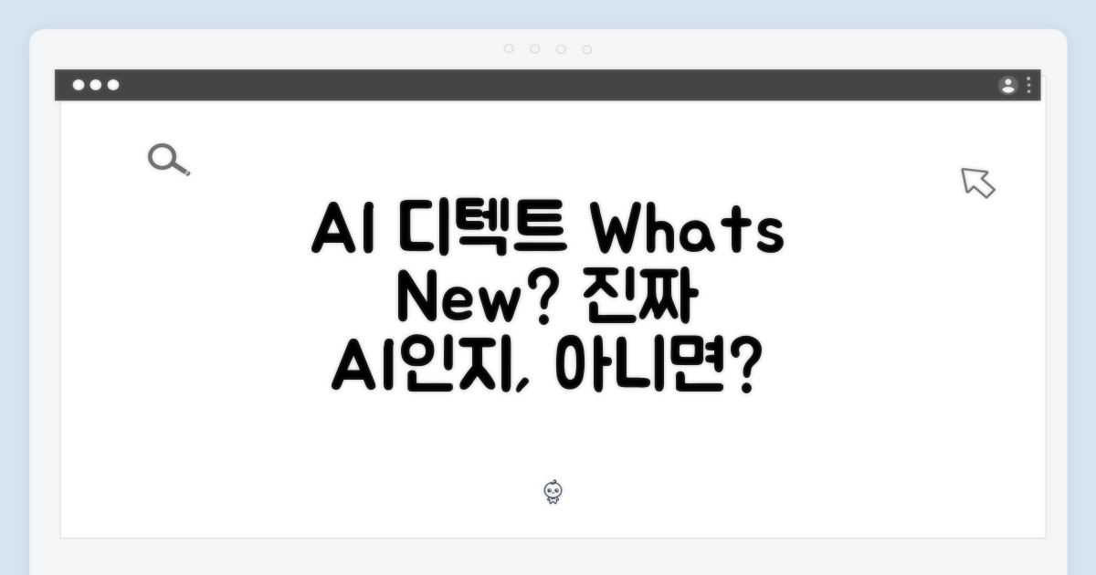 AI 디텍트, 무엇이 다른가?