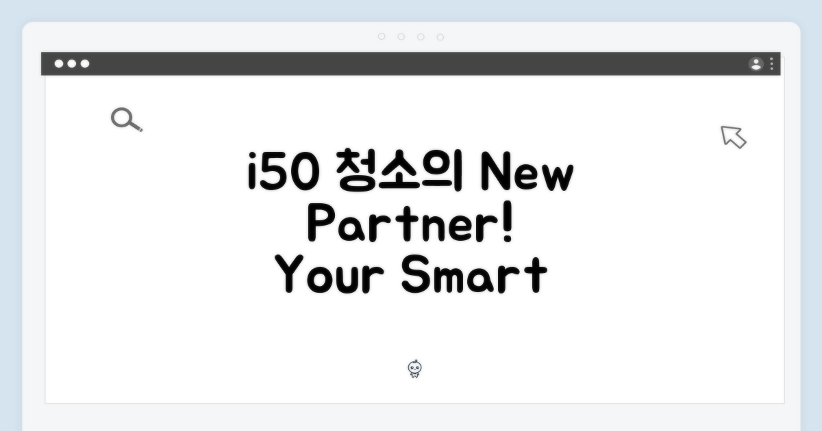 i50, 당신의 청소 파트너