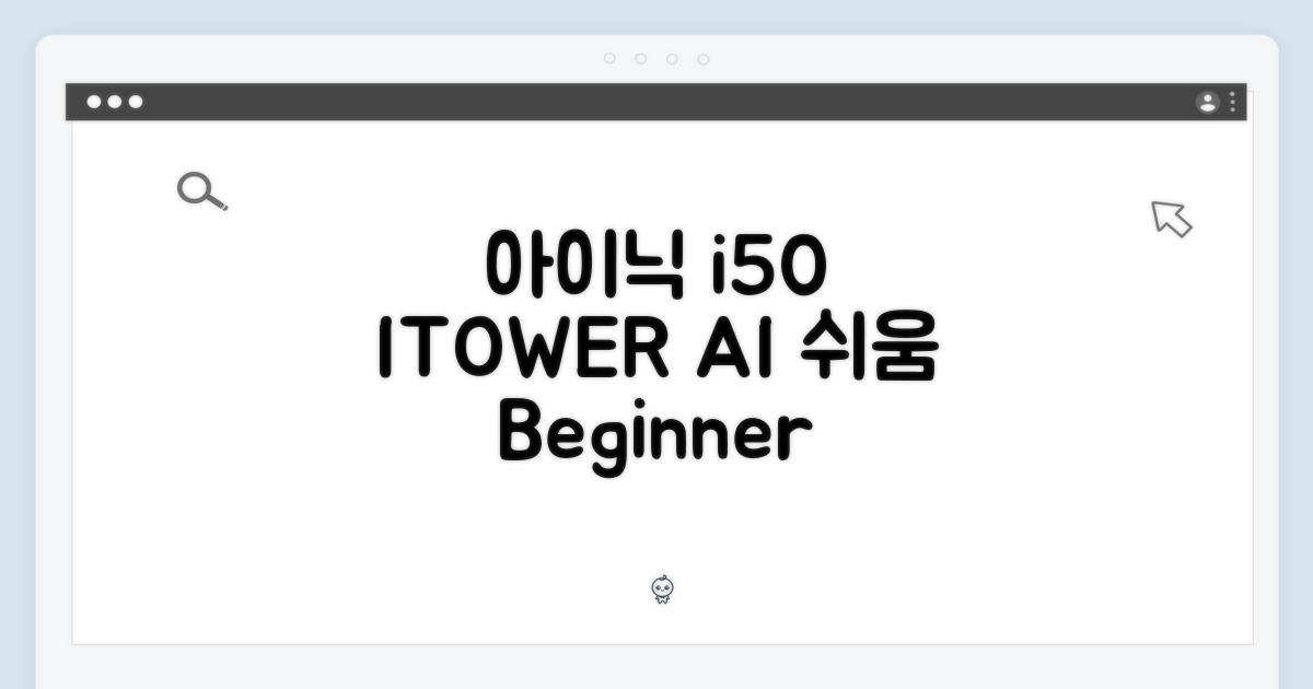 아이닉 i50 공용 배터리: 초보자도 ITOWER AI 쉽게!