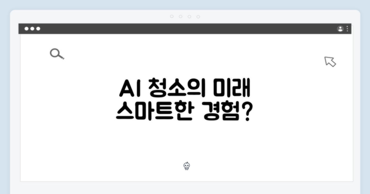 AI 디텍트, 스마트한 청소 경험 제공?