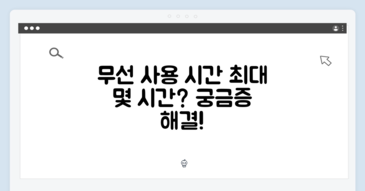 편리한 무선 사용, 얼마나 오래갈까?