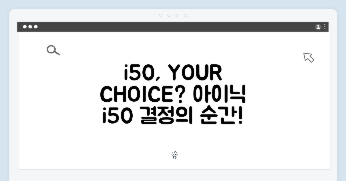 아이닉 i50, 당신의 선택은?