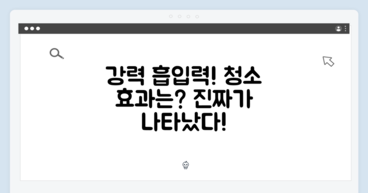 강력한 흡입력, 실제 청소 효과는?