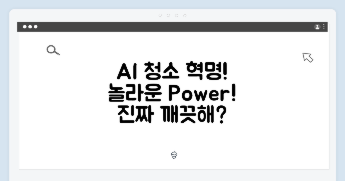 AI의 놀라운 청소력은?