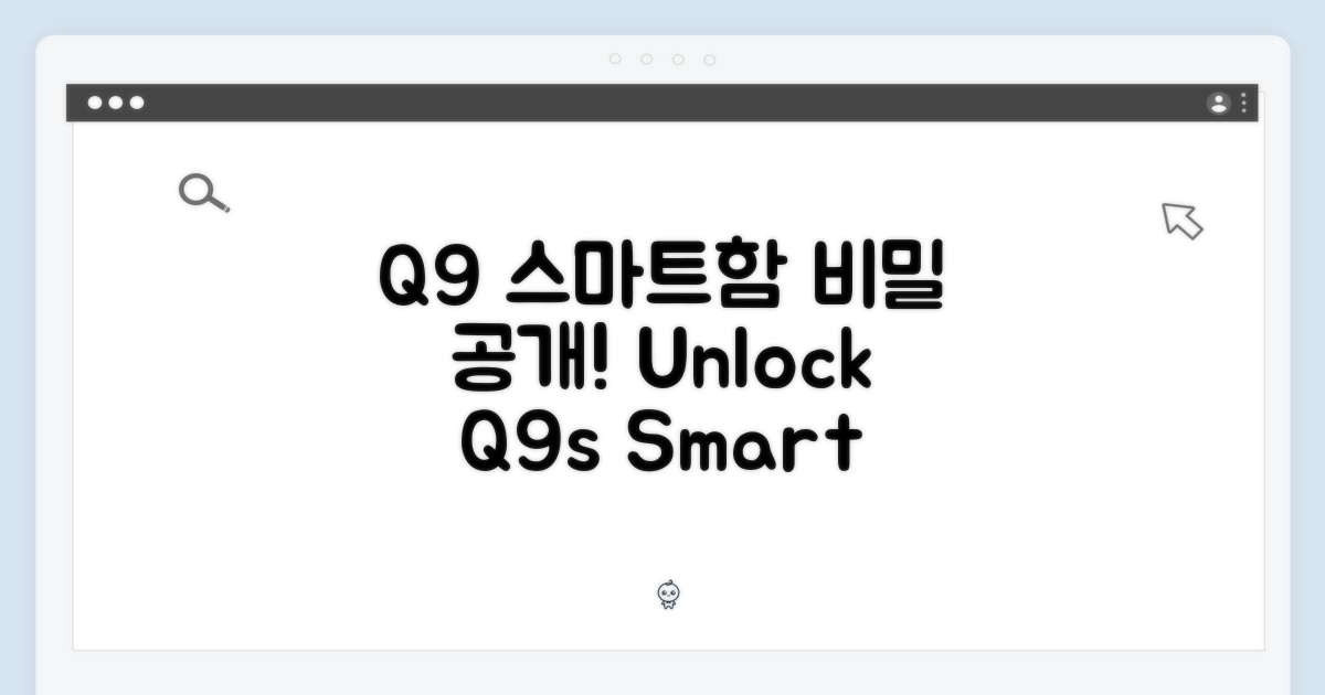 Q9, 스마트함의 비밀은?