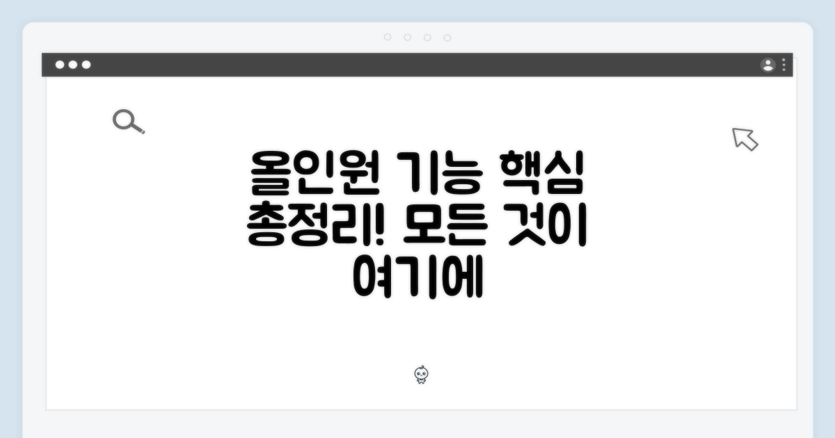 올인원 기능, 무엇을 담았나?