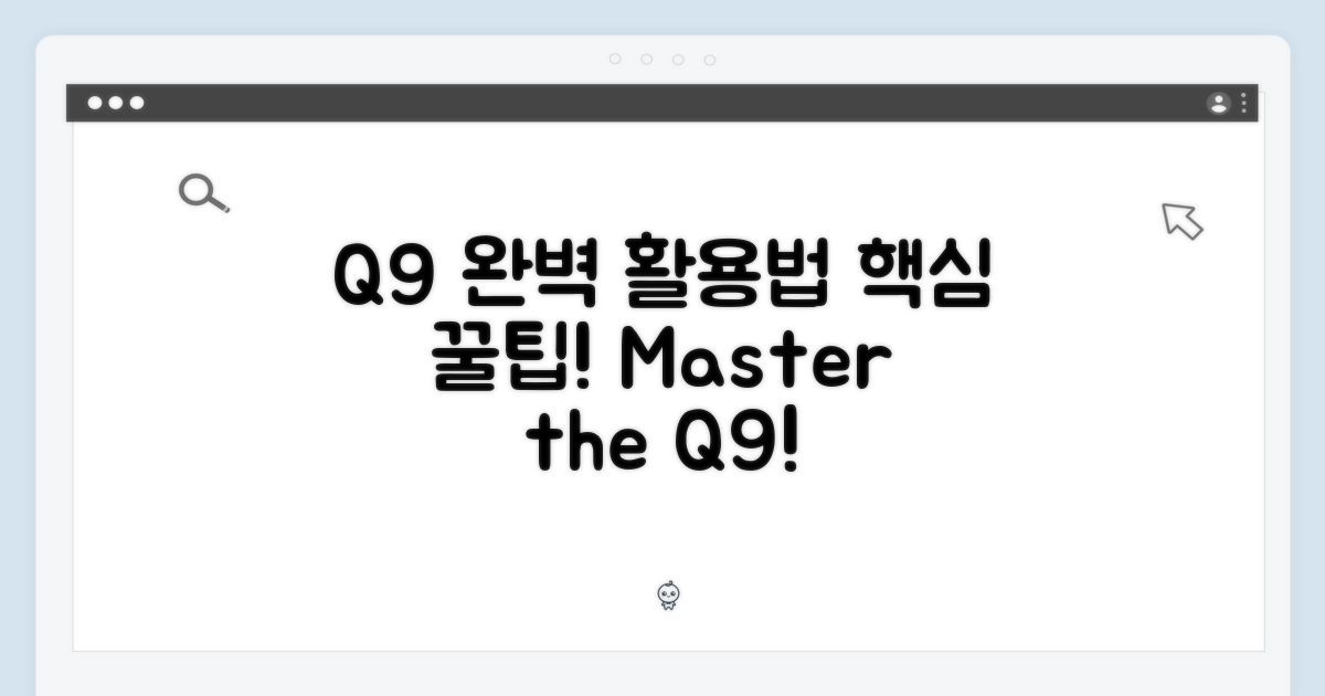 Q9, 완벽 활용법은?