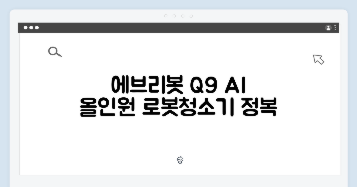 에브리봇 Q9 AI 올인원 로봇청소기 마스터하기