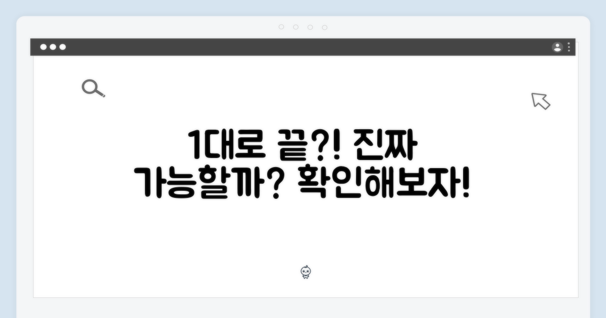 1대로 끝낸다는 건, 정말 가능할까?