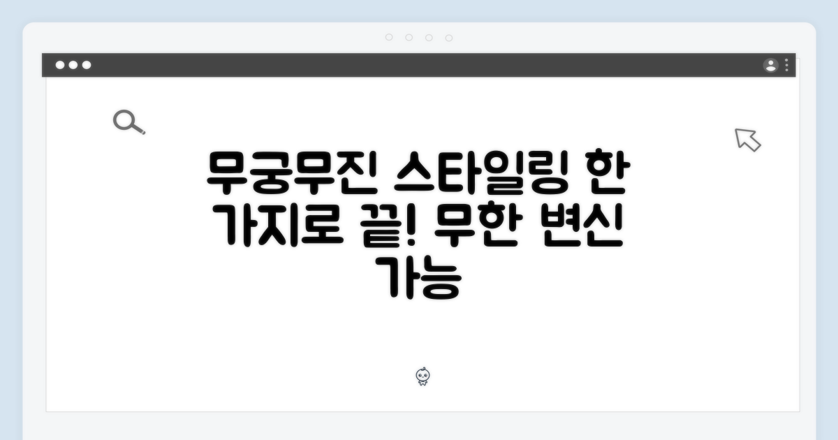 스타일링, 무궁무진한 가능성