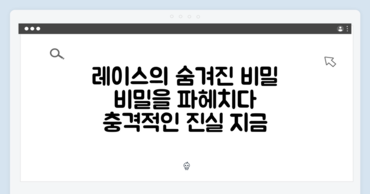 레이스의 숨겨진 비밀
