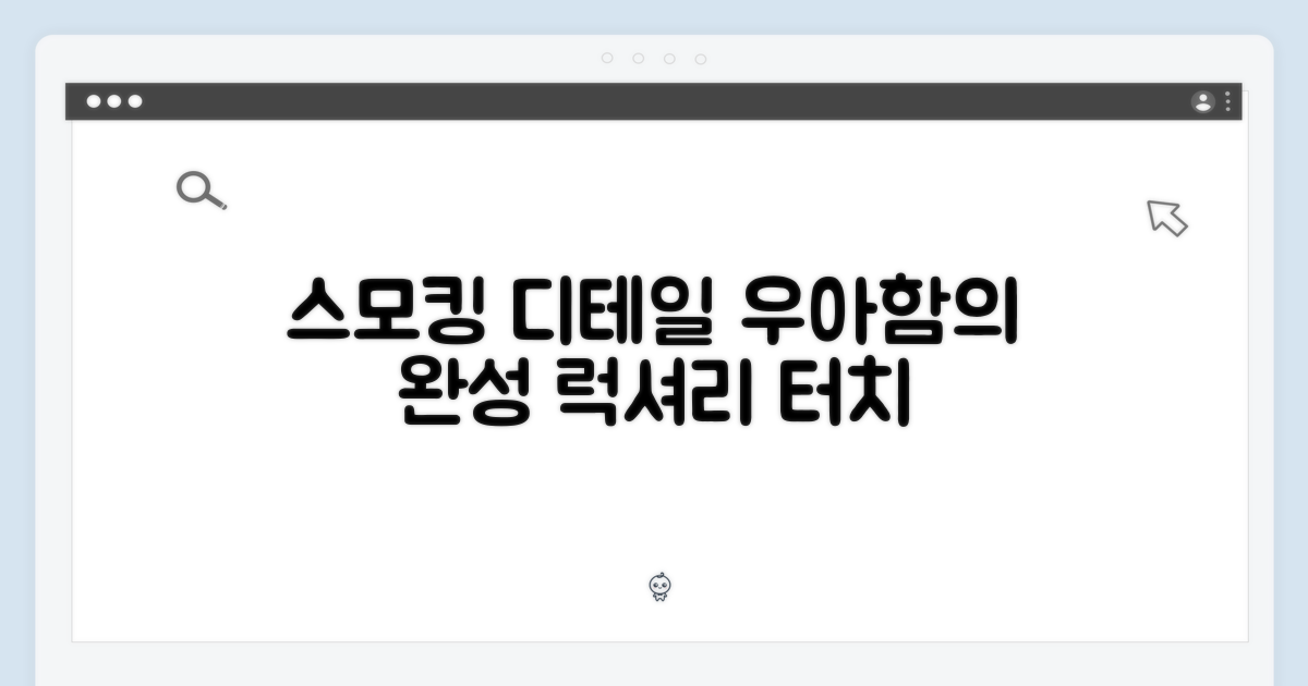 스모킹 디테일, 우아함의 완성