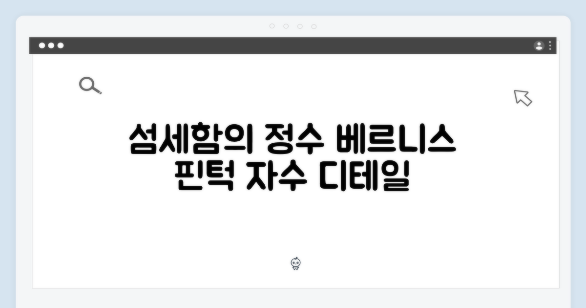 베르니스 핀턱 자수, 섬세함의 정수