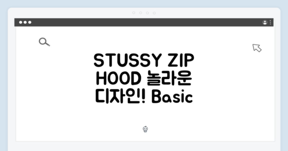 놀라운 스투시 집업: STUSSY Basic ZIP Hood
