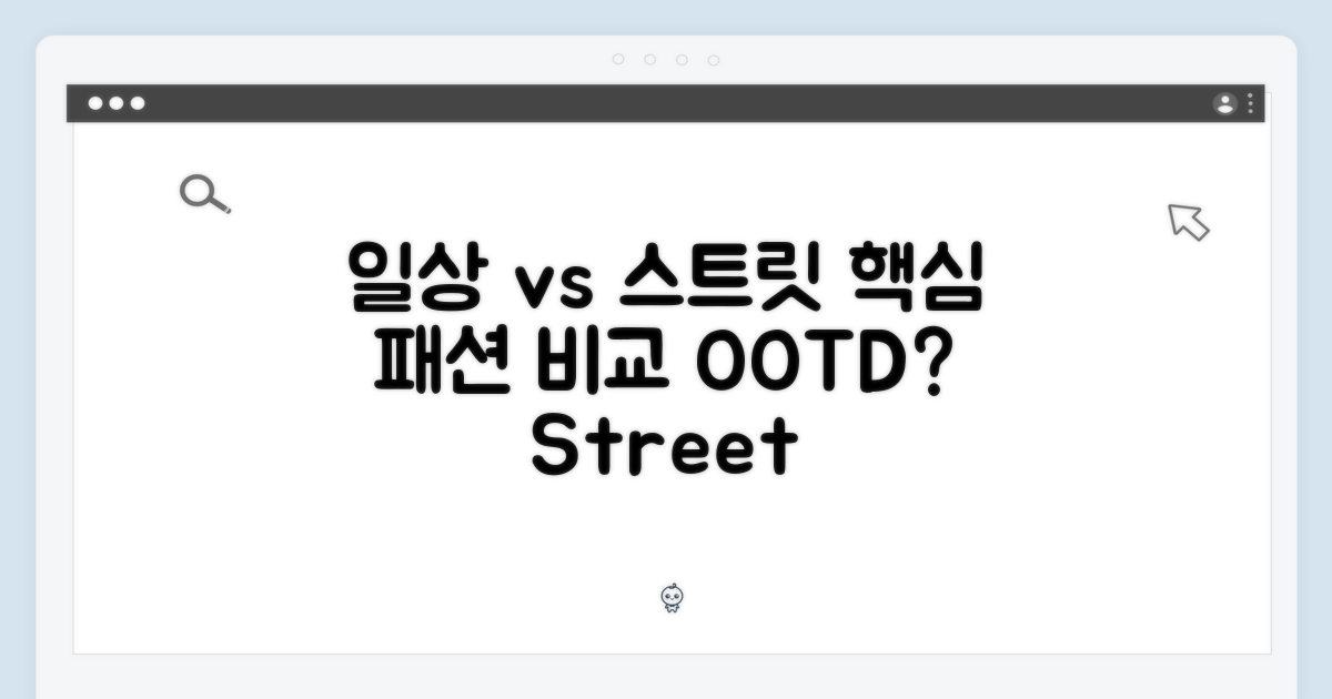 일상복 vs 스트릿 패션
