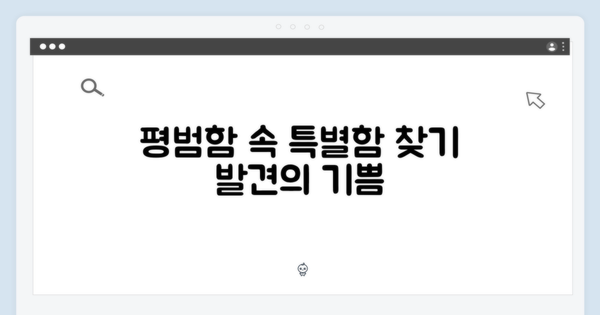 평범함 속 특별함 찾기