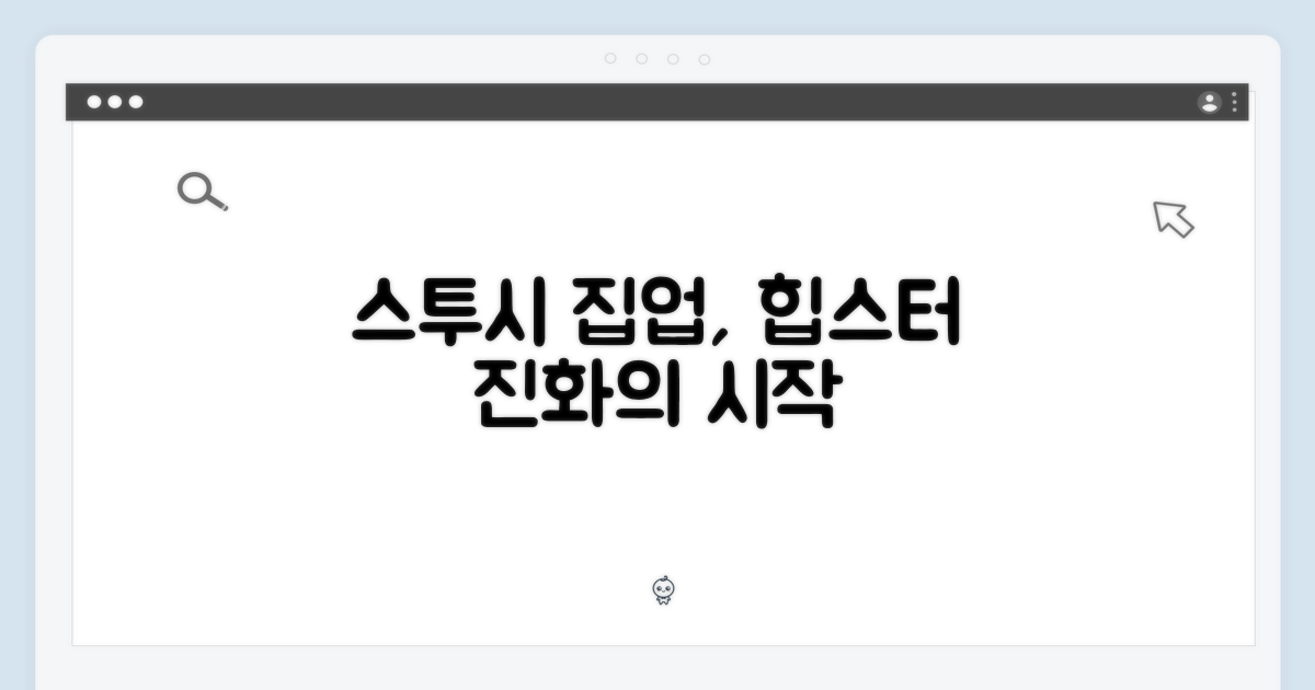 스투시 집업, 스타일 진화