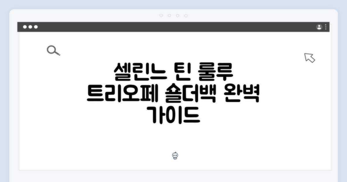 셀린느 틴 룰루 트리오페 숄더백 완벽 가이드
