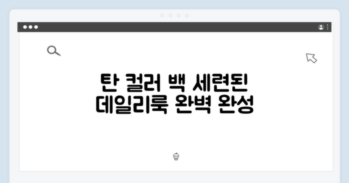 탄 컬러: 세련된 데일리백의 완성