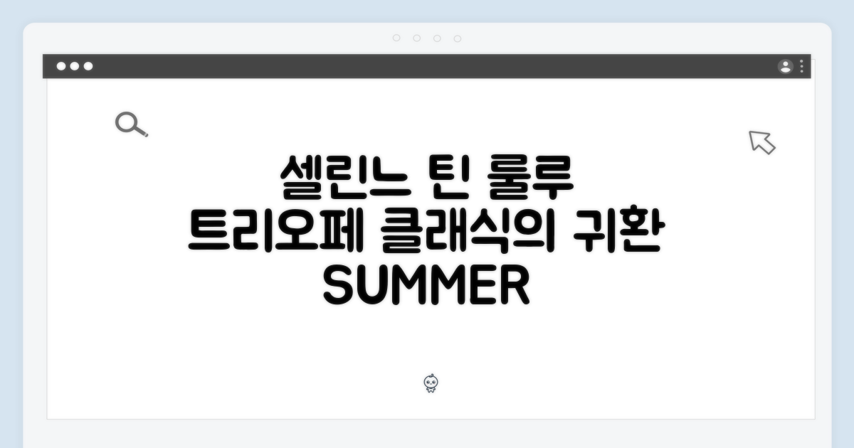 셀린느 틴 룰루 트리오페: 클래식의 재해석