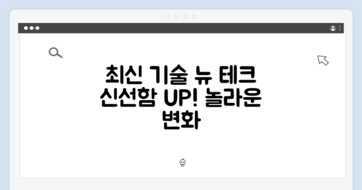 최신 기술, 신선함 유지