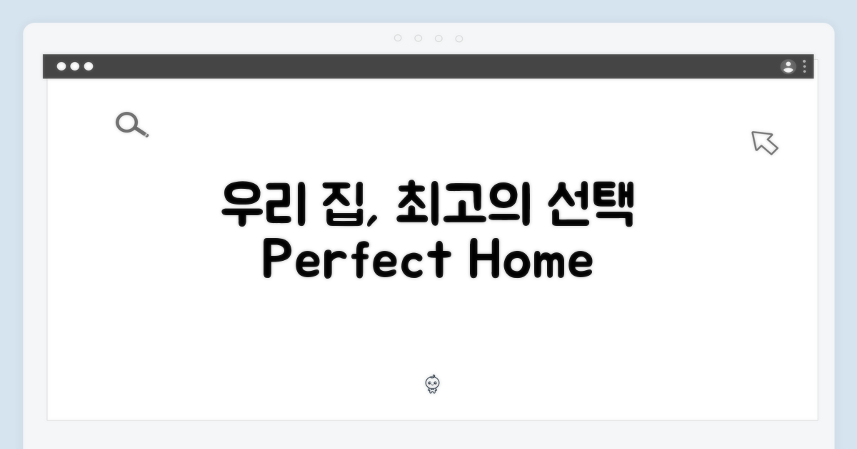 우리 집 완벽한 선택