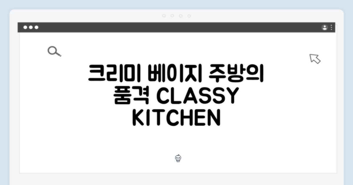 크리미 베이지, 주방의 품격