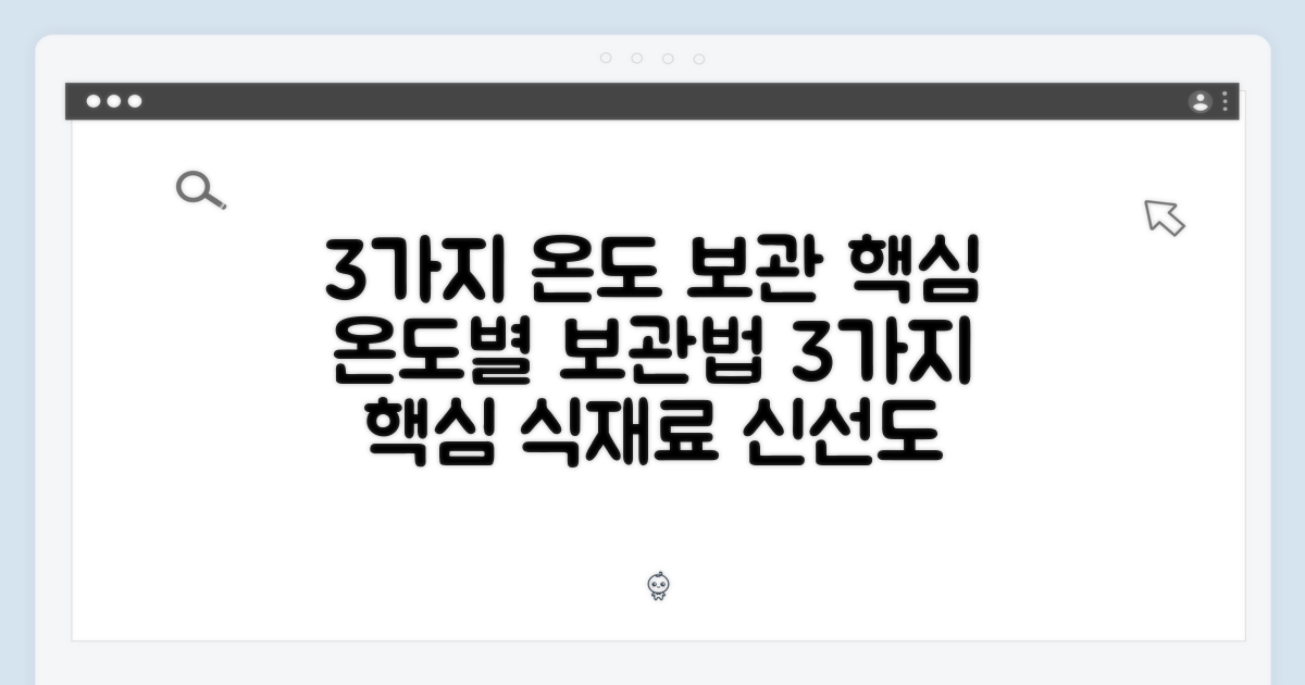3가지 온도 보관