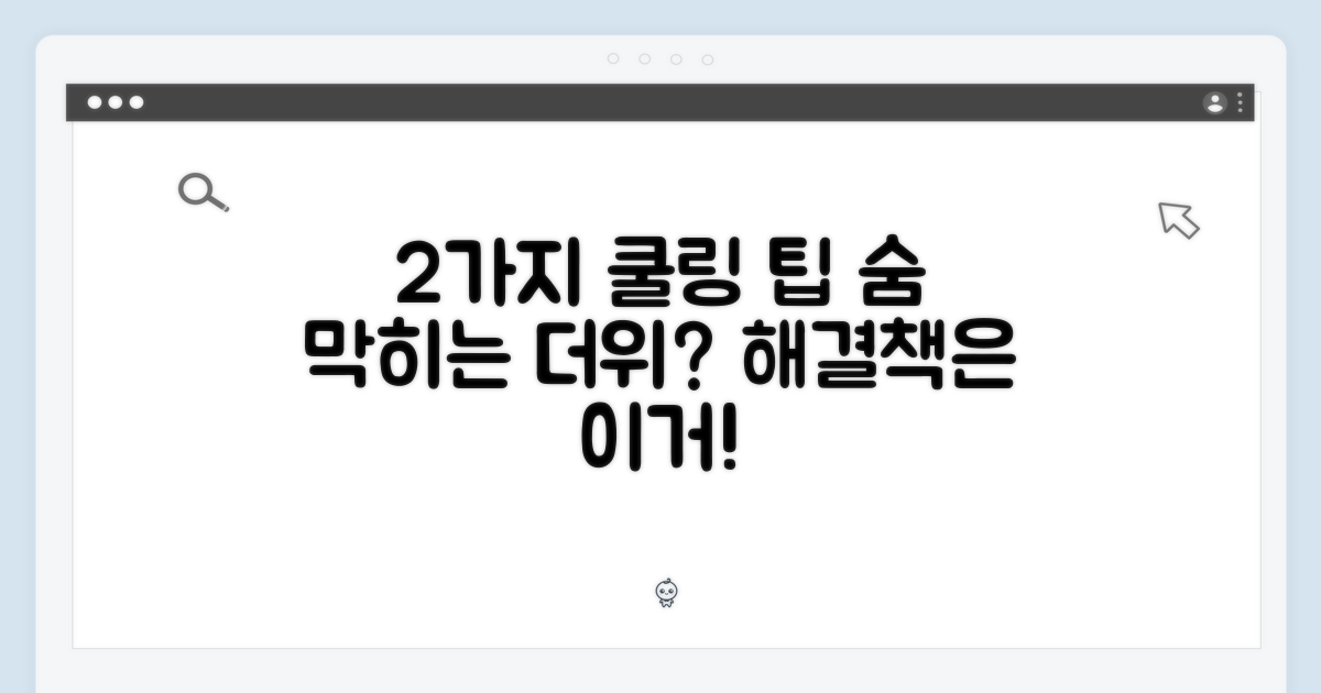 2가지 냉각 기술