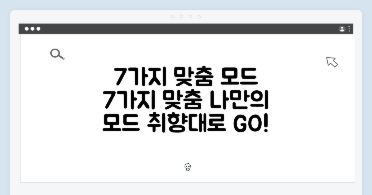 7가지 맞춤 모드