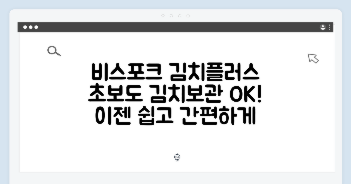 비스포크 김치플러스, 초보자도 김치보관 쉽게!