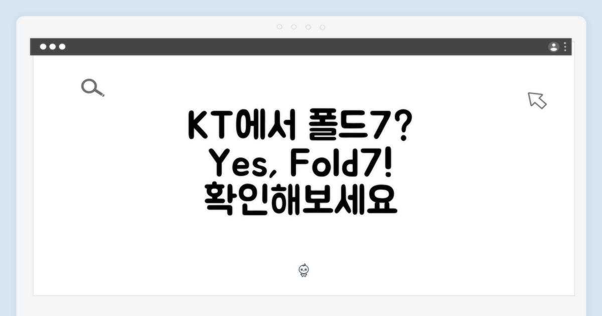폴드7, KT에서 바꿀 수 있나?