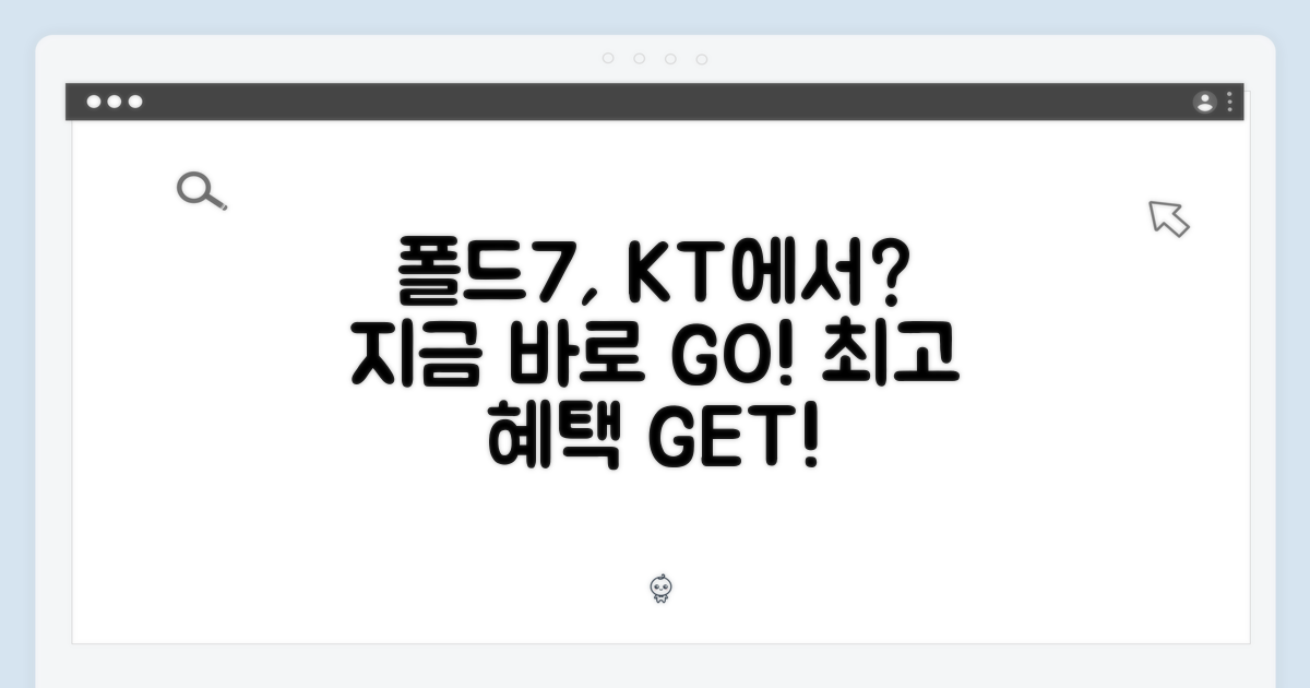 폴드7, KT에서 바꾸고 싶다면?