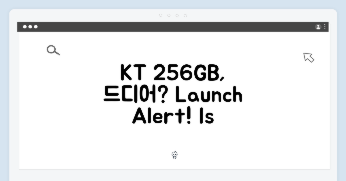 256GB, 이제 KT도 가능할까?