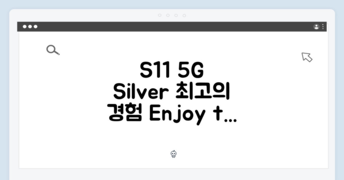 S11 5G 실버, 최고의 경험을 즐기세요