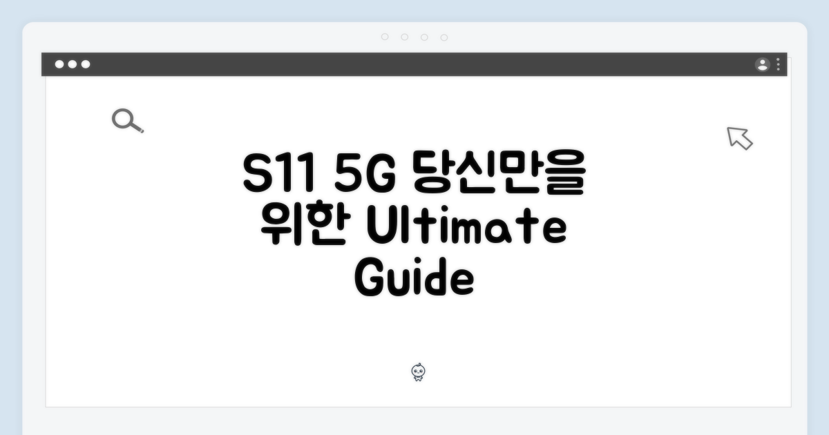 당신만을 위한 S11 5G 가이드