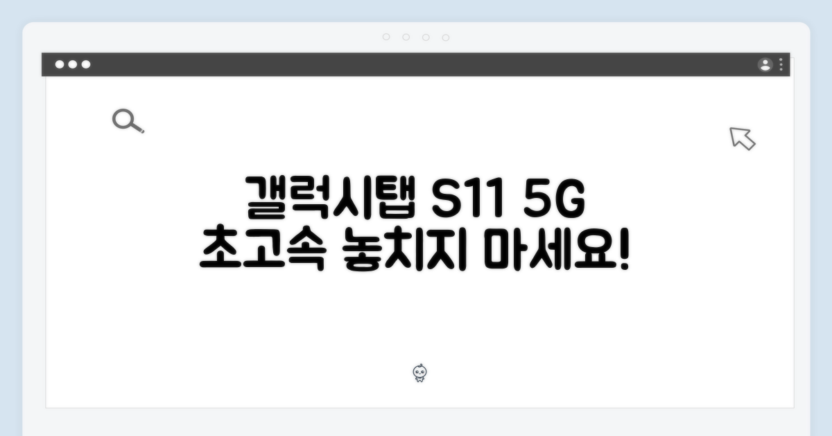 삼성 갤럭시탭 S11 5G, 놓치지 마세요