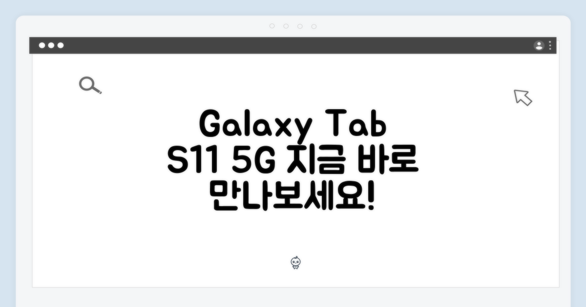 갤럭시탭 S11 5G, 지금 만나보세요