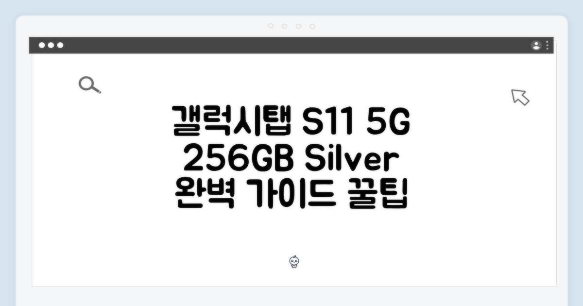 갤럭시탭 S11 5G 256GB 실버 완벽 가이드
