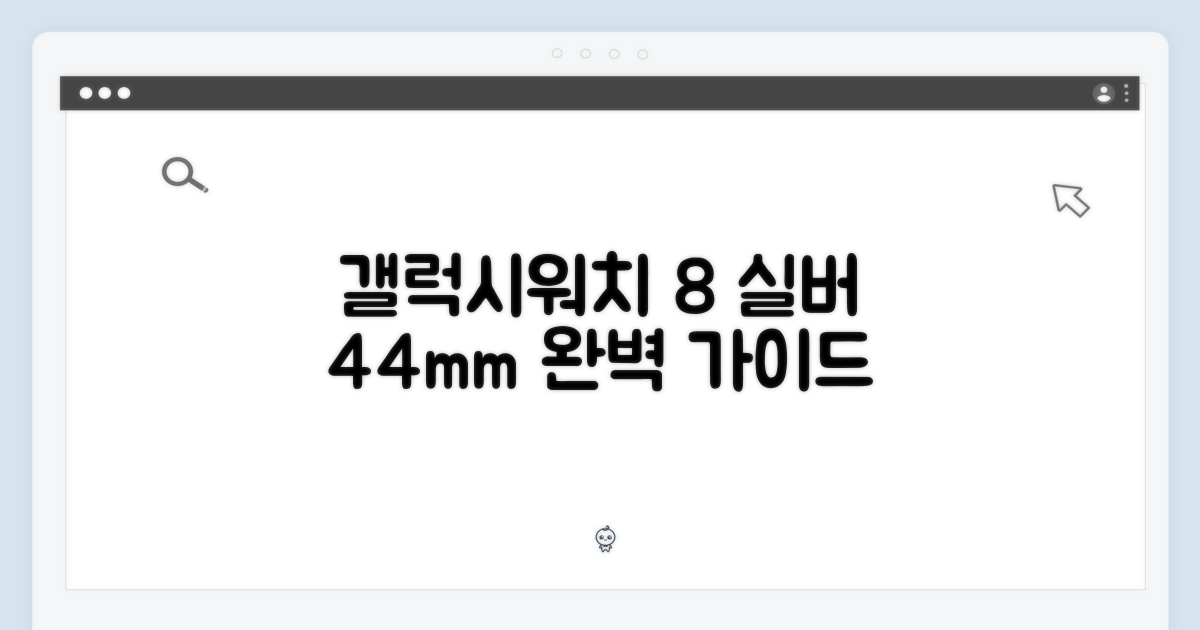 갤럭시워치 8 실버 44mm 완벽 가이드