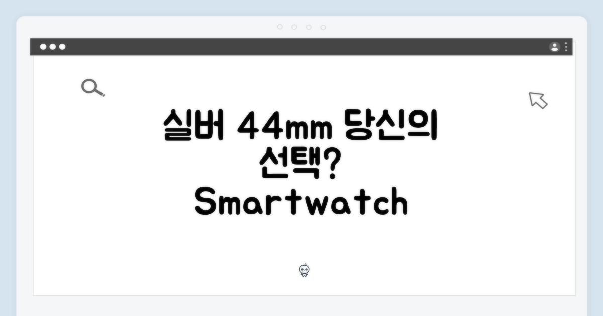 실버 44mm, 당신에게 맞는 선택?