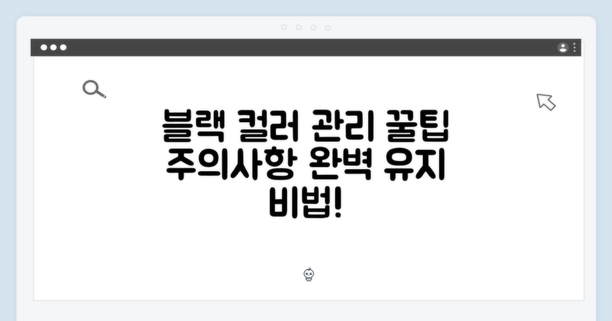 블랙 컬러, 관리 팁과 주의사항