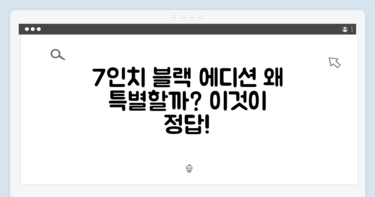 7인치 블랙 에디션, 왜 특별할까?