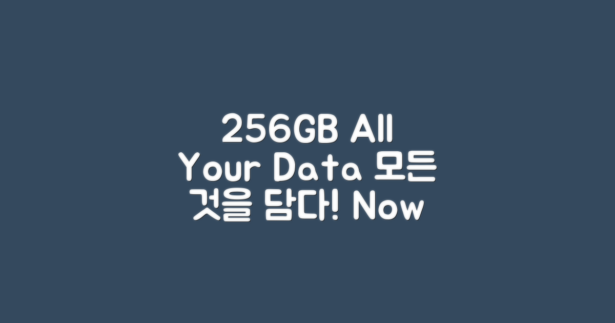 256GB, 당신의 모든 것을 담다