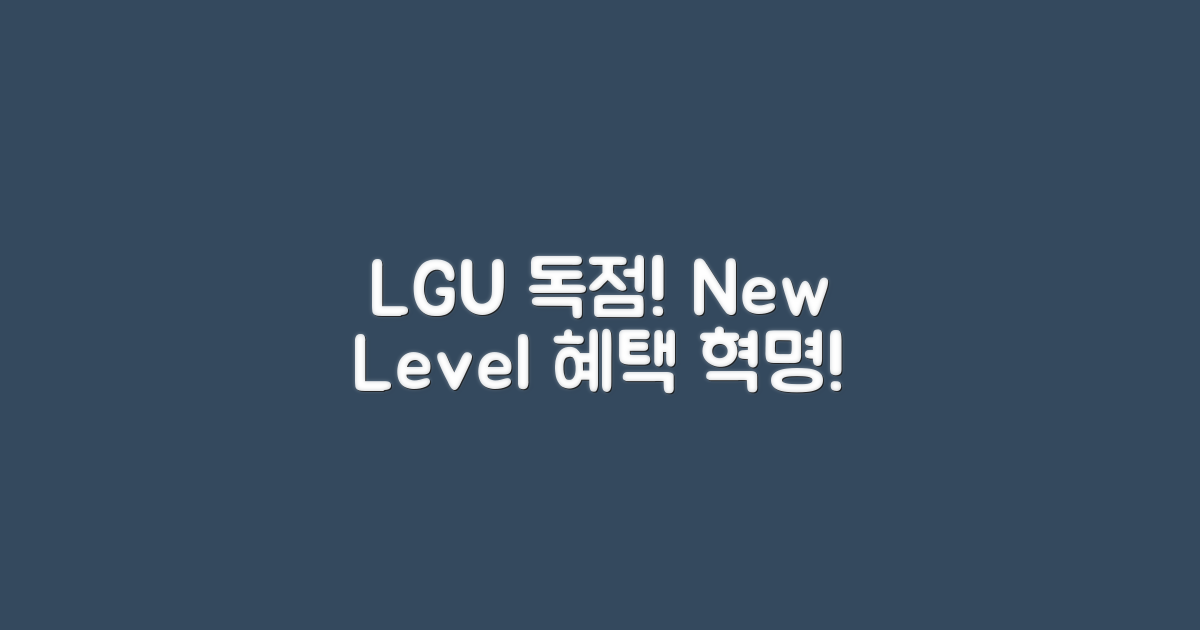 LGU+ 독점, 혜택의 재해석