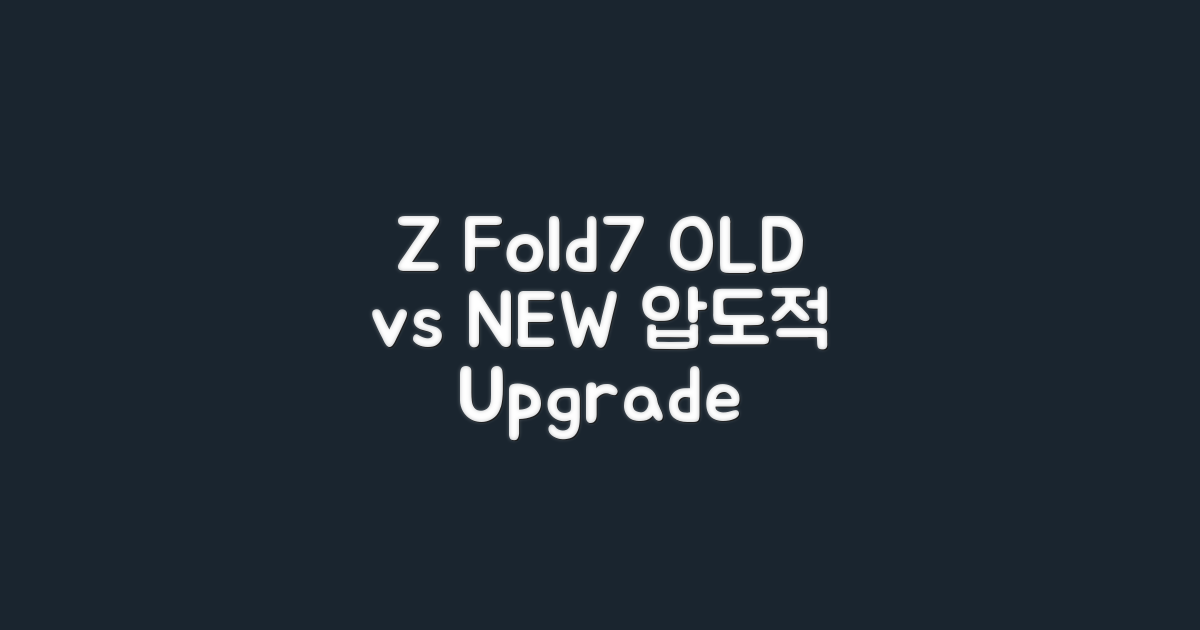 Z Fold7, 이전 모델과의 격차
