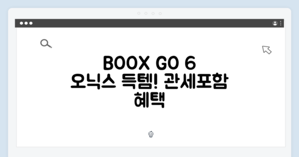 놀라운 오닉스 BOOX GO 6, 관세포함 득템!