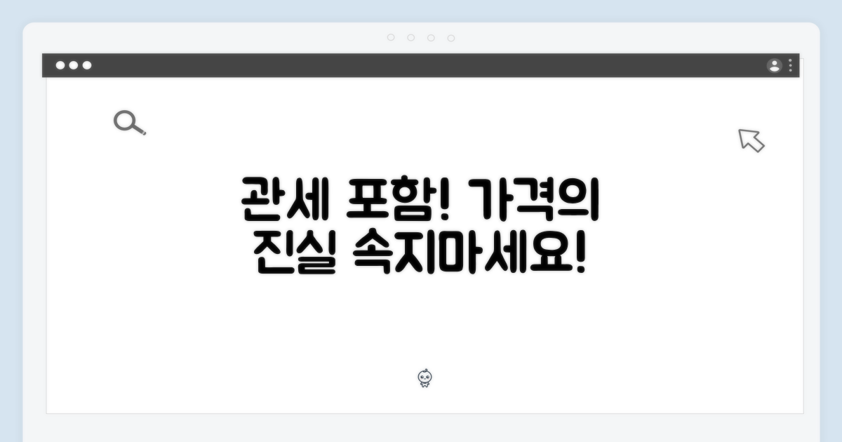관세 포함, 가격의 비밀